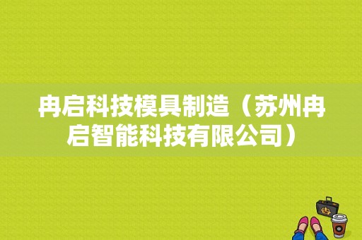 冉启科技模具制造（苏州冉启智能科技有限公司）