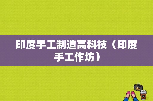 印度手工制造高科技（印度手工作坊）