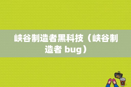 峡谷制造者黑科技（峡谷制造者 bug）