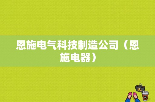 恩施电气科技制造公司（恩施电器）