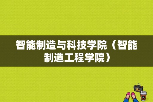 智能制造与科技学院（智能制造工程学院）