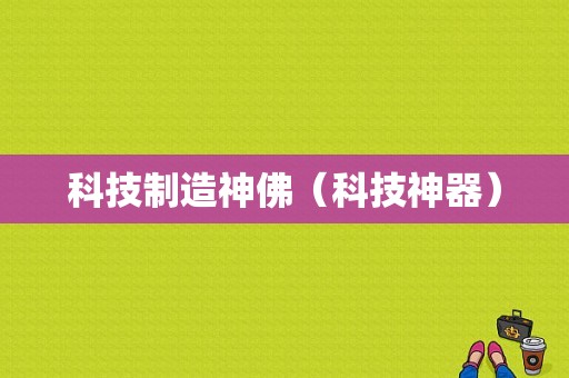 科技制造神佛（科技神器）