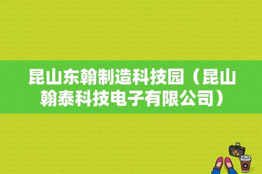 昆山东翰制造科技园（昆山翰泰科技电子有限公司）