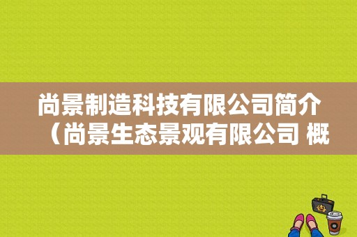 尚景制造科技有限公司简介（尚景生态景观有限公司 概况）