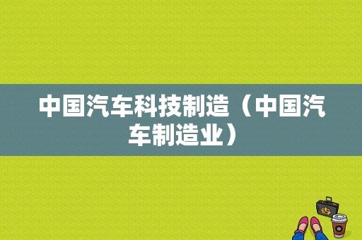 中国汽车科技制造（中国汽车制造业）