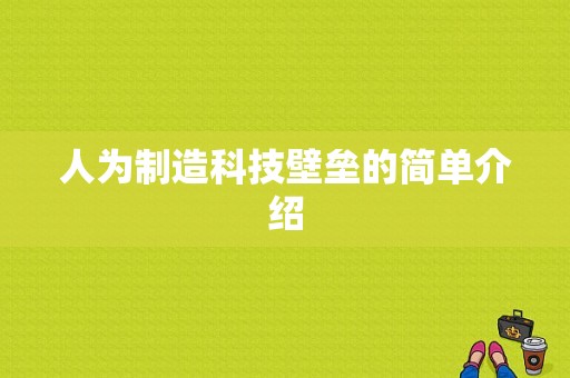 人为制造科技壁垒的简单介绍