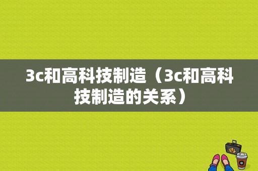 3c和高科技制造（3c和高科技制造的关系）