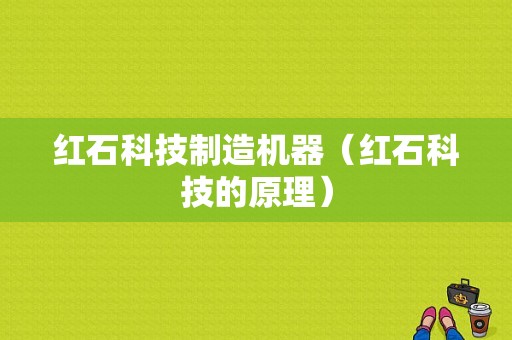 红石科技制造机器（红石科技的原理）