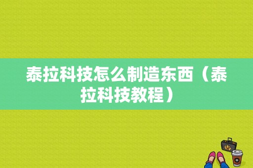 泰拉科技怎么制造东西（泰拉科技教程）