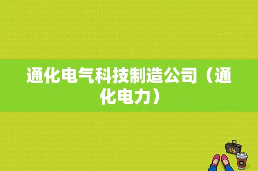 通化电气科技制造公司（通化电力）