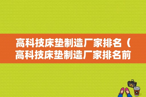 高科技床垫制造厂家排名（高科技床垫制造厂家排名前十）