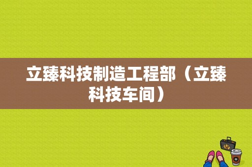 立臻科技制造工程部（立臻科技车间）