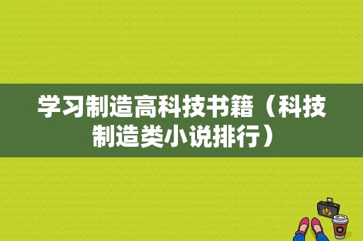 学习制造高科技书籍（科技制造类小说排行）