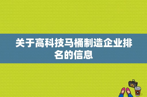 关于高科技马桶制造企业排名的信息