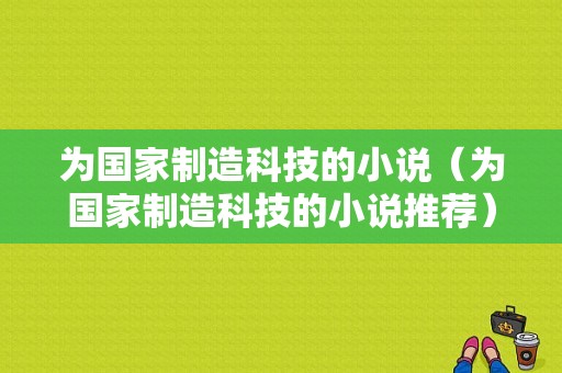 为国家制造科技的小说（为国家制造科技的小说推荐）