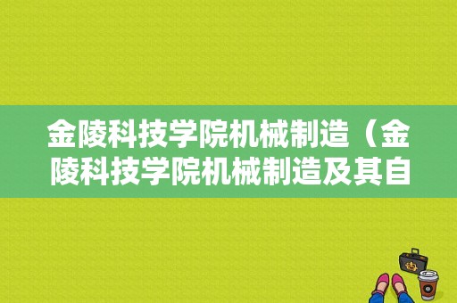 金陵科技学院机械制造（金陵科技学院机械制造及其自动化）