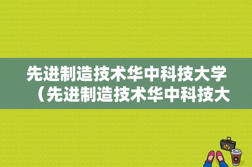 先进制造技术华中科技大学（先进制造技术华中科技大学出版社电子书）