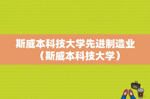 斯威本科技大学先进制造业（斯威本科技大学）