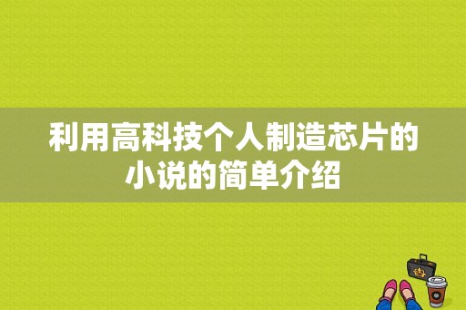 利用高科技个人制造芯片的小说的简单介绍