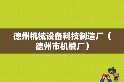 德州机械设备科技制造厂（德州市机械厂）