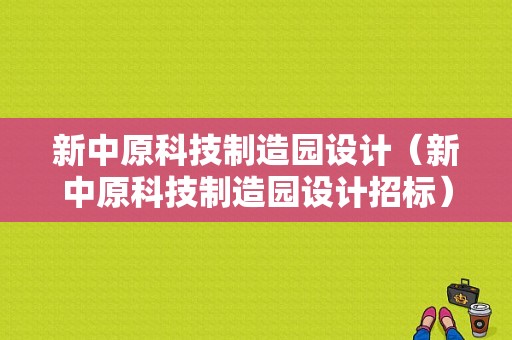 新中原科技制造园设计（新中原科技制造园设计招标）