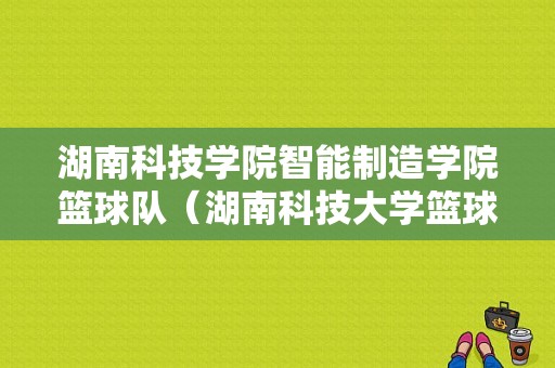 湖南科技学院智能制造学院篮球队（湖南科技大学篮球）