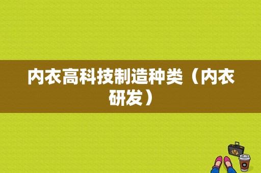 内衣高科技制造种类（内衣研发）