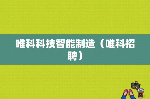 唯科科技智能制造（唯科招聘）