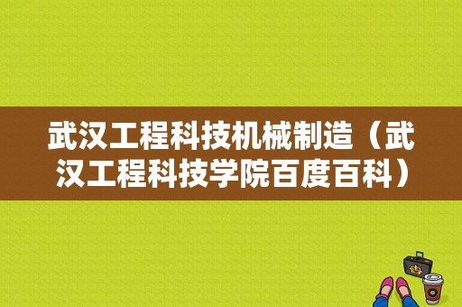 武汉工程科技机械制造（武汉工程科技学院百度百科）