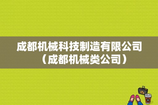 成都机械科技制造有限公司（成都机械类公司）