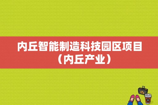 内丘智能制造科技园区项目（内丘产业）