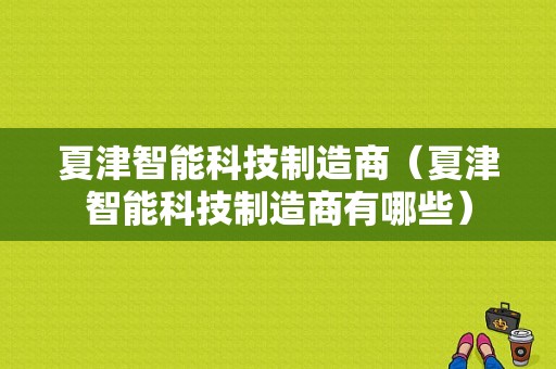 夏津智能科技制造商（夏津智能科技制造商有哪些）