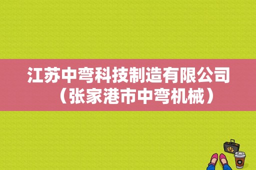 江苏中弯科技制造有限公司（张家港市中弯机械）