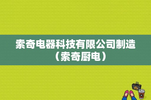 索奇电器科技有限公司制造（索奇厨电）