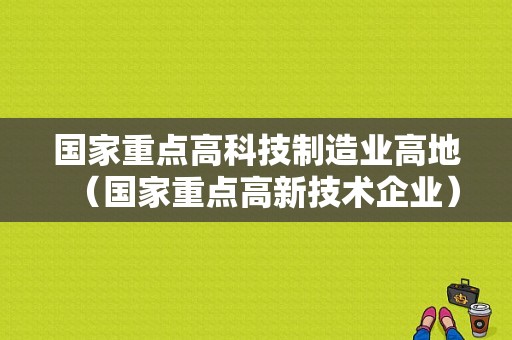 国家重点高科技制造业高地（国家重点高新技术企业）