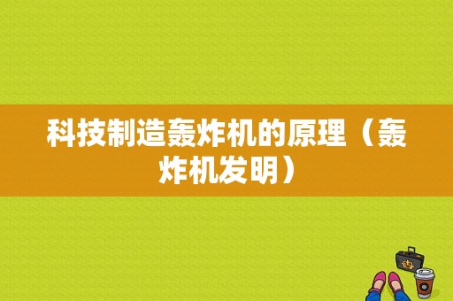 科技制造轰炸机的原理（轰炸机发明）