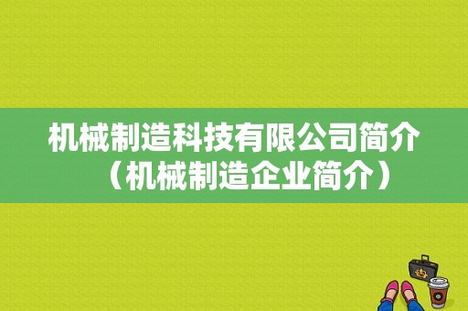 机械制造科技有限公司简介（机械制造企业简介）