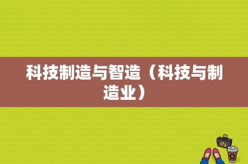 科技制造与智造（科技与制造业）