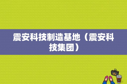 震安科技制造基地（震安科技集团）