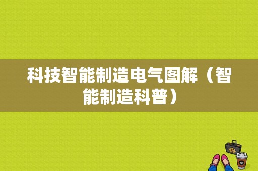 科技智能制造电气图解（智能制造科普）