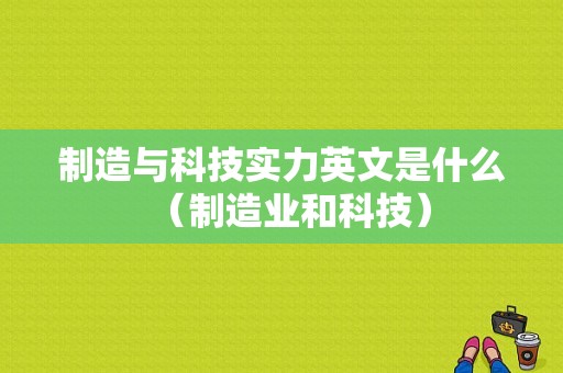 制造与科技实力英文是什么（制造业和科技）