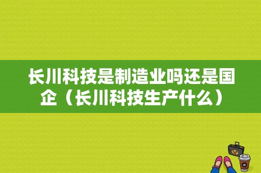 长川科技是制造业吗还是国企（长川科技生产什么）