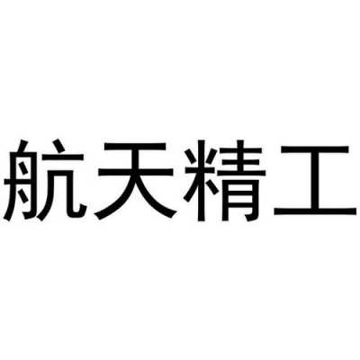 信阳航天科技制造招聘（信阳航天精工制造招聘）