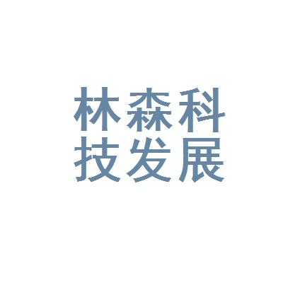 林森科技制造有限公司（林森科技制造有限公司怎么样）