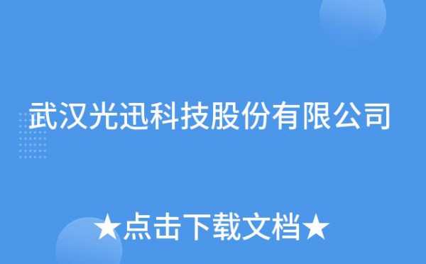 武汉光迅科技制造一部（武汉光迅科技股份有限公司简介）