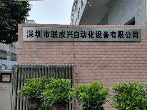 深圳自动化科技设备制造有限公司（深圳市自动化设备厂）