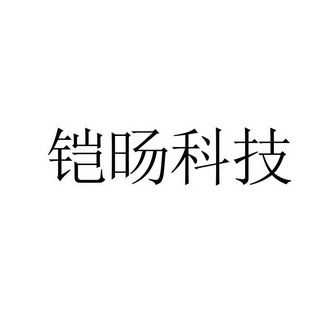 无锡凯旻科技制造有限公司（无锡铠骏机械制造有限公司）