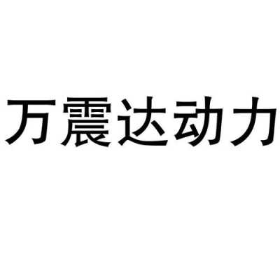 广州万震达动力科技制造（广州万震达动力科技制造招聘）