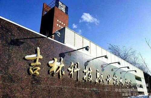 吉林科技智能制造工程学院（吉林科技职业技术学校官方网）