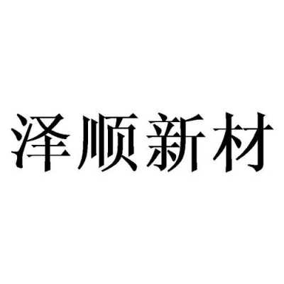 泽顺科技制造怎么样（泽顺建筑工程有限公司）